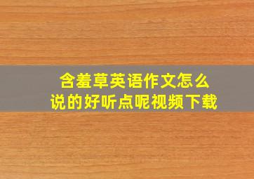 含羞草英语作文怎么说的好听点呢视频下载