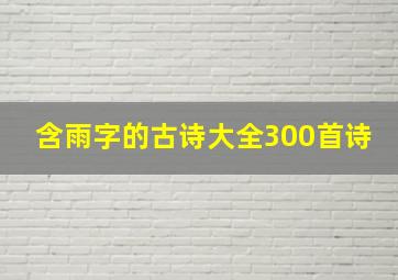 含雨字的古诗大全300首诗