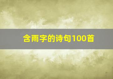 含雨字的诗句100首