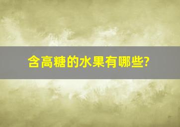 含高糖的水果有哪些?