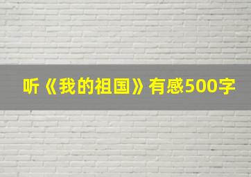 听《我的祖国》有感500字