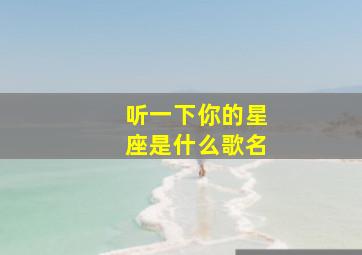 听一下你的星座是什么歌名