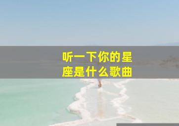 听一下你的星座是什么歌曲