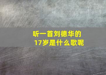 听一首刘德华的17岁是什么歌呢