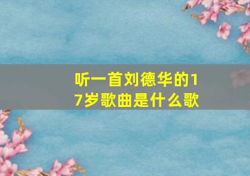 听一首刘德华的17岁歌曲是什么歌