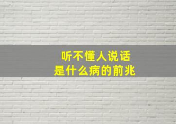 听不懂人说话是什么病的前兆