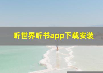 听世界听书app下载安装