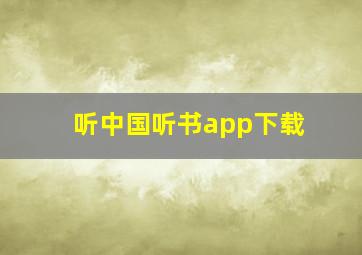 听中国听书app下载