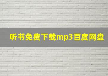 听书免费下载mp3百度网盘