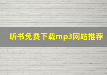 听书免费下载mp3网站推荐