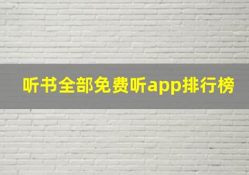 听书全部免费听app排行榜