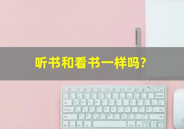 听书和看书一样吗?