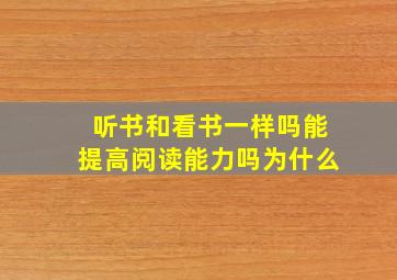 听书和看书一样吗能提高阅读能力吗为什么