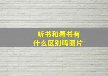 听书和看书有什么区别吗图片