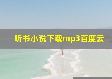 听书小说下载mp3百度云