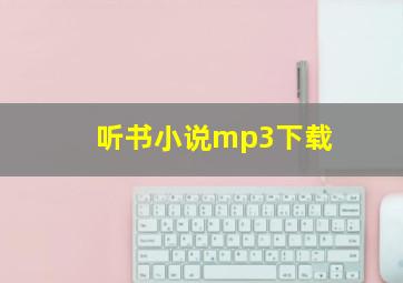 听书小说mp3下载