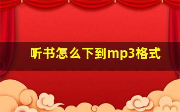 听书怎么下到mp3格式