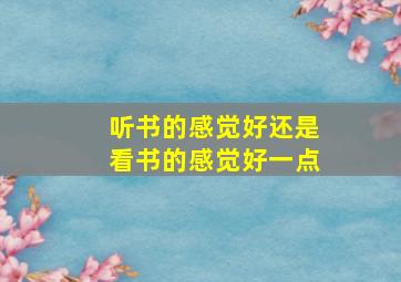 听书的感觉好还是看书的感觉好一点