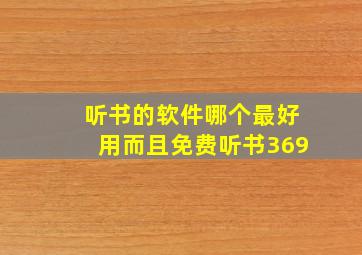 听书的软件哪个最好用而且免费听书369