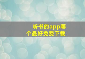 听书的app哪个最好免费下载