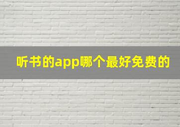 听书的app哪个最好免费的