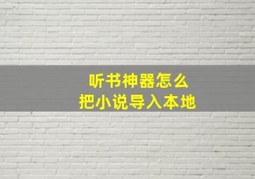 听书神器怎么把小说导入本地