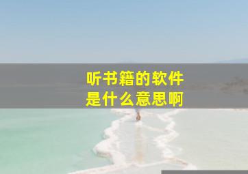 听书籍的软件是什么意思啊