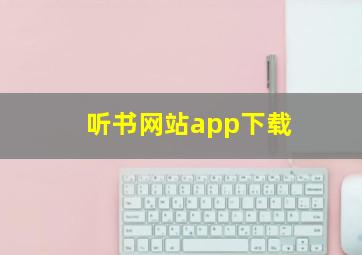 听书网站app下载