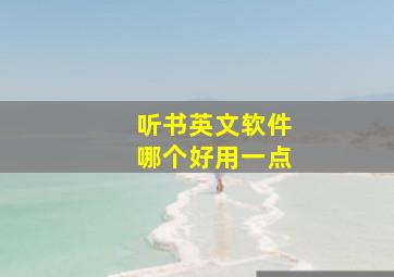 听书英文软件哪个好用一点