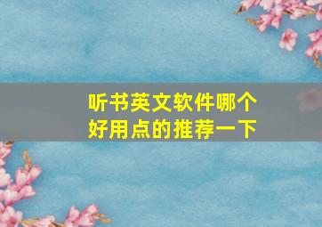 听书英文软件哪个好用点的推荐一下