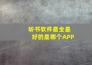 听书软件最全最好的是哪个APP