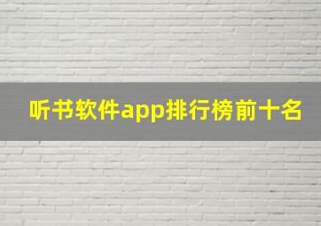 听书软件app排行榜前十名