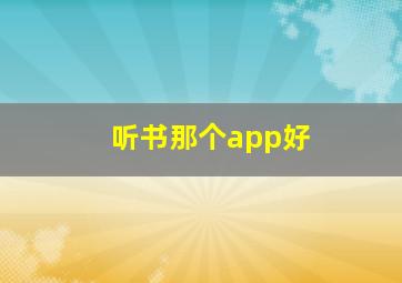 听书那个app好