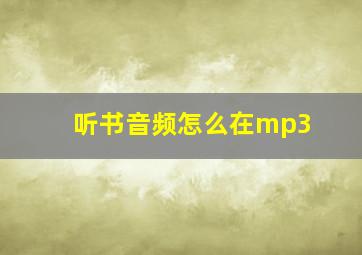 听书音频怎么在mp3