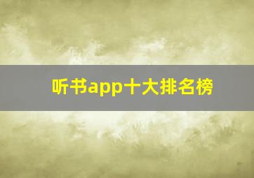 听书app十大排名榜