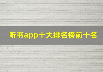 听书app十大排名榜前十名