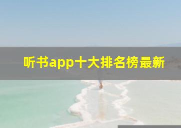 听书app十大排名榜最新