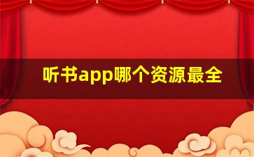 听书app哪个资源最全