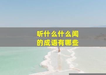 听什么什么闻的成语有哪些