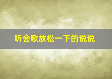 听会歌放松一下的说说