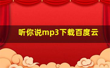 听你说mp3下载百度云