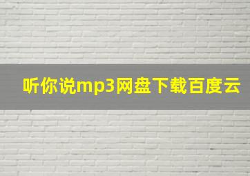 听你说mp3网盘下载百度云