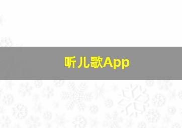 听儿歌App