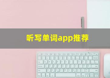 听写单词app推荐