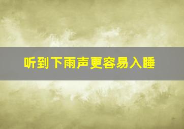 听到下雨声更容易入睡