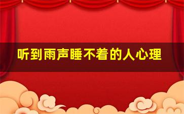 听到雨声睡不着的人心理