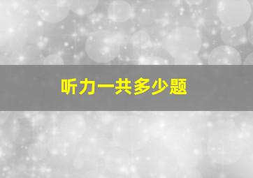 听力一共多少题