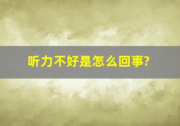 听力不好是怎么回事?