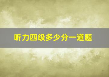 听力四级多少分一道题