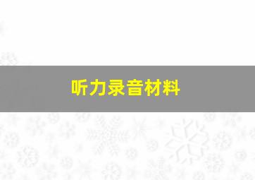 听力录音材料